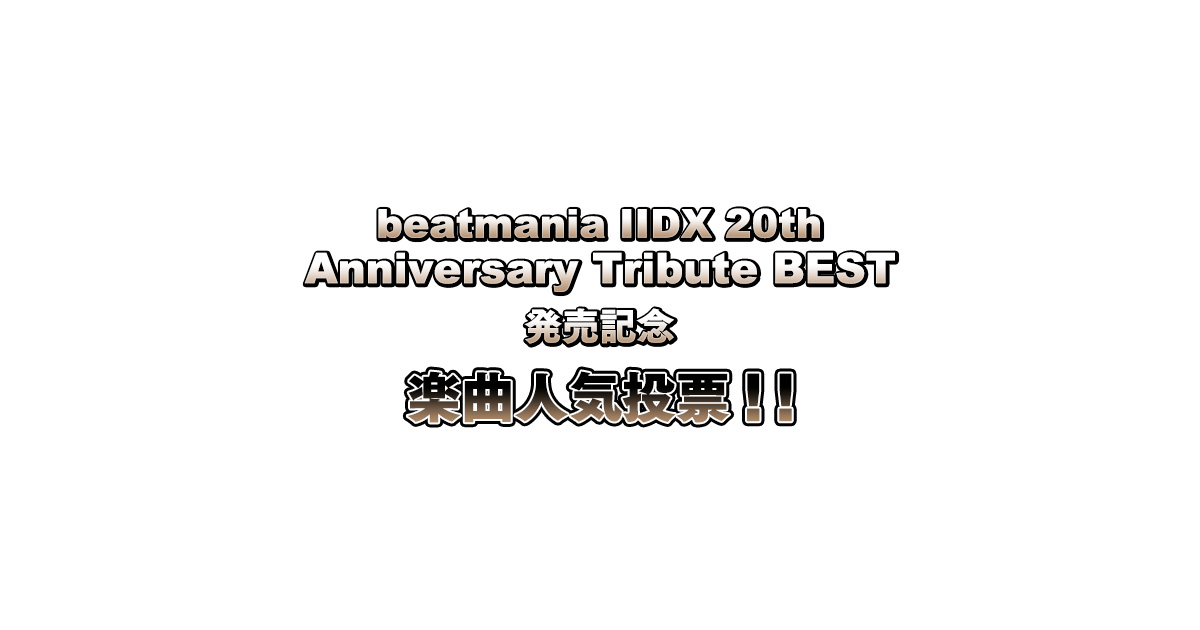 beatmania IIDX 20th Anniversary Tribute BEST 発売記念 楽曲人気投票!!｜Boommy(ブームミィ)