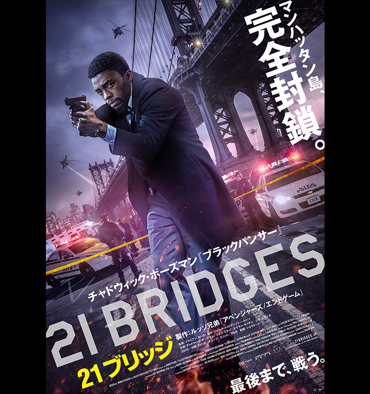 「２１ブリッジ」公開記念！人と映画を＜橋渡し＞チャドウィック・ボーズマンありがとう！キャンペーン