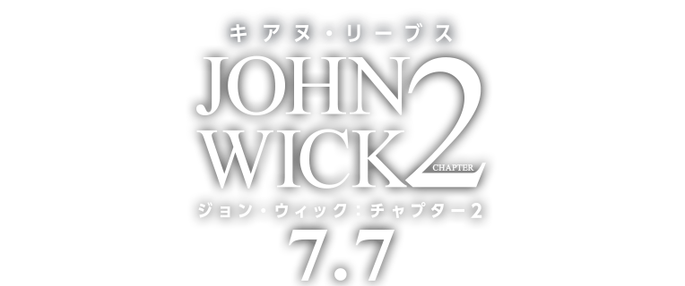 映画『ジョン・ウィック：チャプター2』