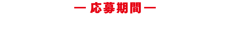 [応募期間]2018年9月20日～10月21日