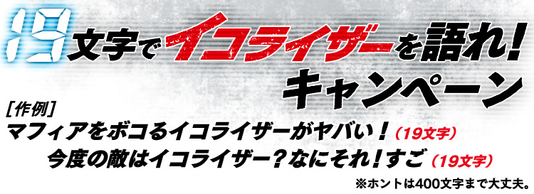 19文字でイコライザーを語れ！キャンペーン