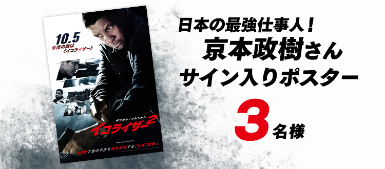 [プレゼント商品]日本の最強仕事人！京本政樹さんのサイン入りポスター