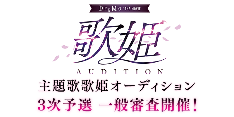 映画 Deemo The Movie 主題歌歌姫オーディション 3次予選 一般審査 Boommy ブームミィ